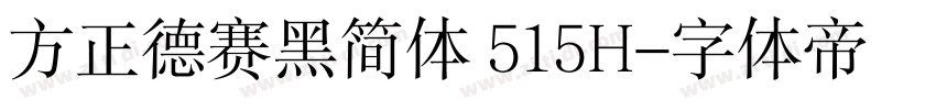 方正德赛黑简体 515H字体转换